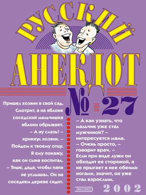 cover image of Русский анекдот № 27